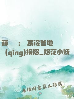 萌寶歸來： 高冷爹地請(qǐng)接招